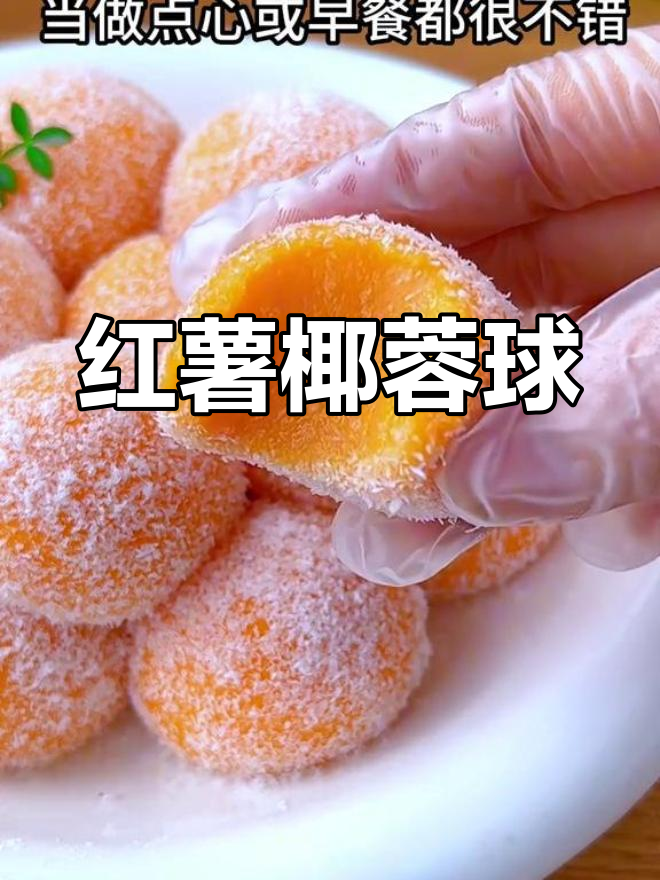 红薯椰蓉球,软糯香甜,宝宝爱不释口