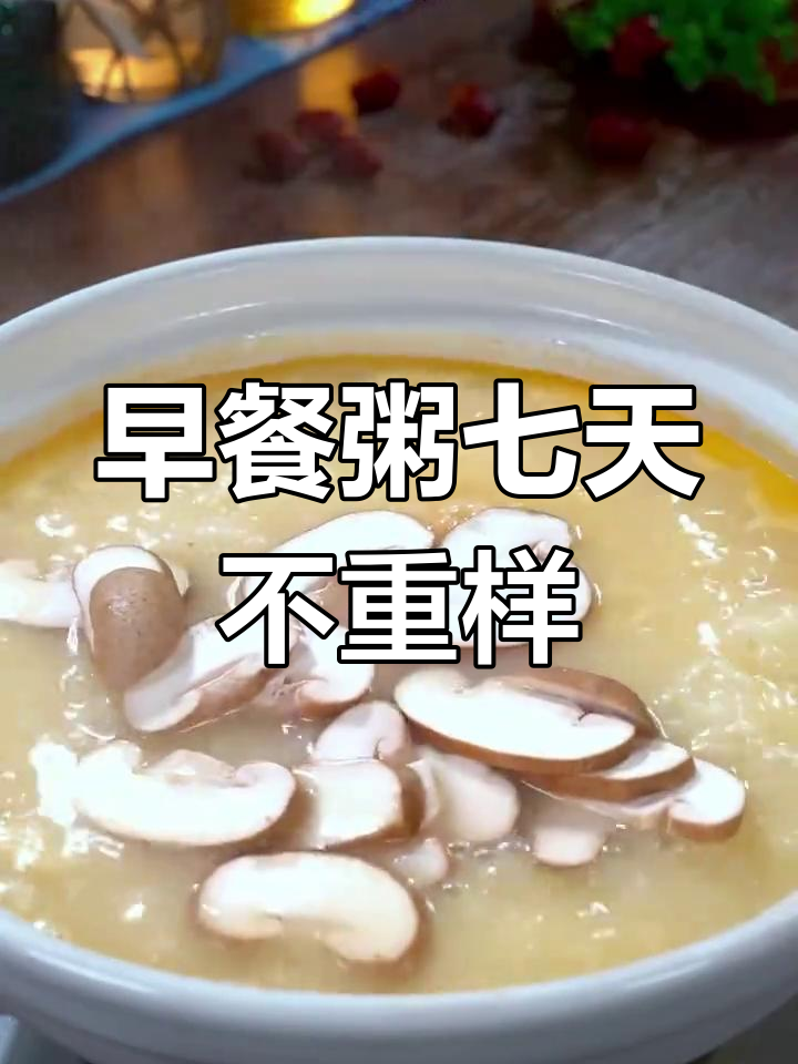 七款早餐粥,孩子营养全到位