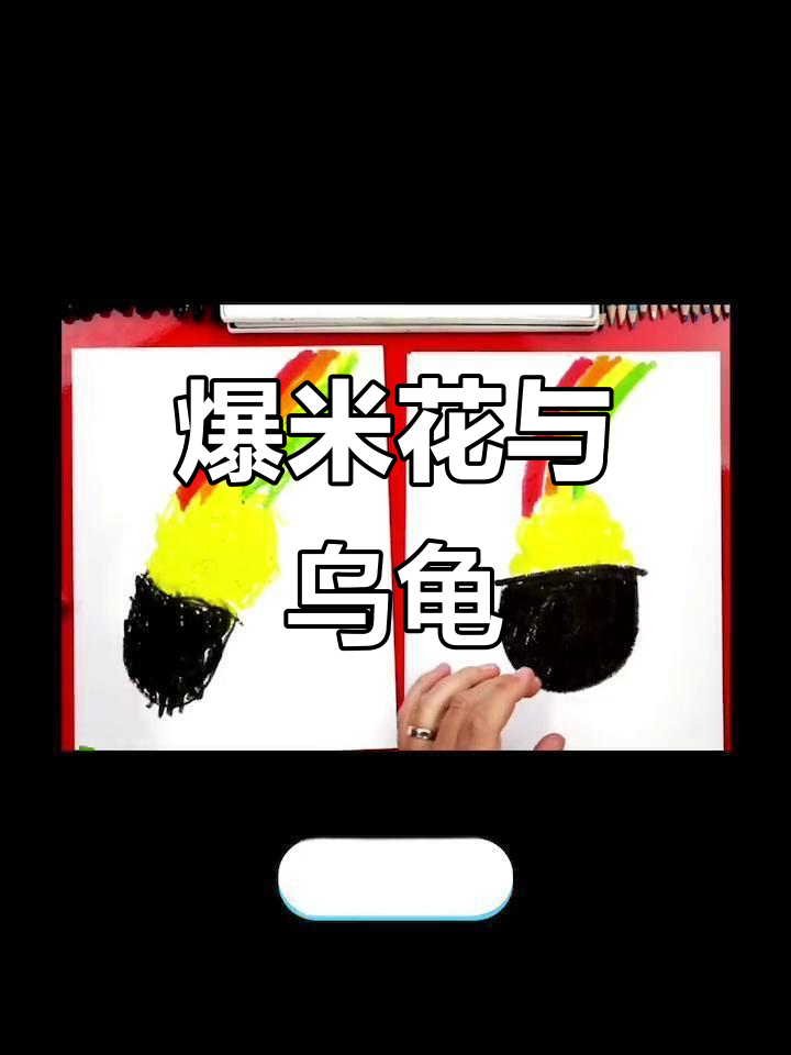 西藏乌龟跌倒,泡泡飞舞的爆米花简笔画