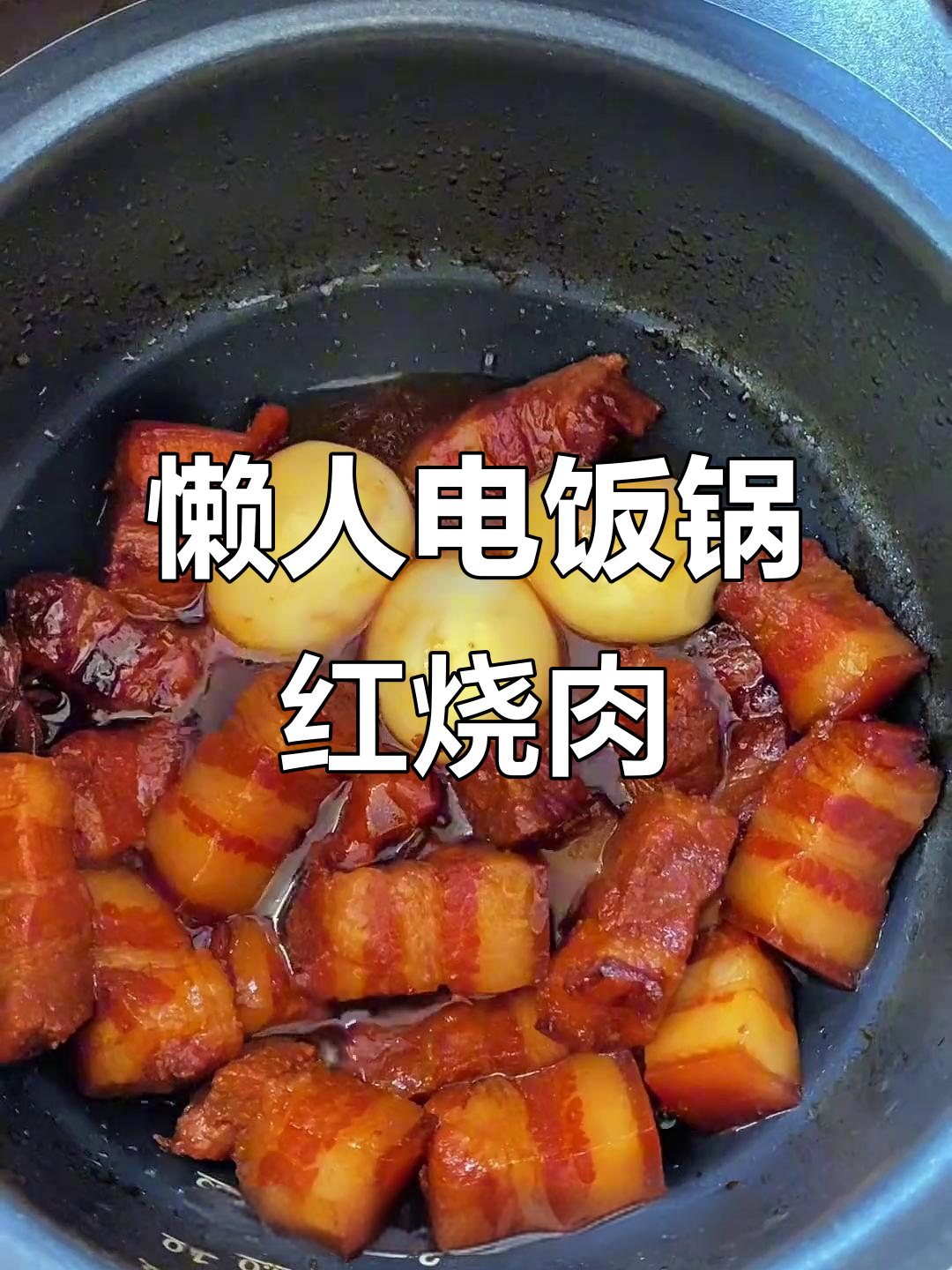 电饭锅版红烧肉,轻松炖出软烂入味,汤汁拌饭更美味