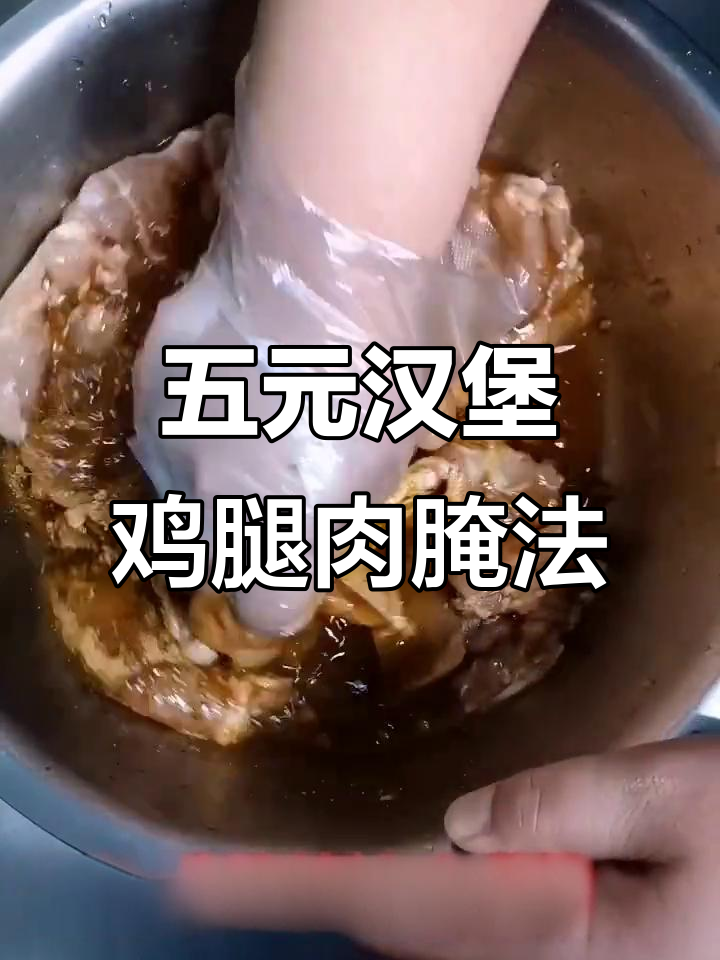 揭秘五元汉堡鸡腿肉的腌制方法,辣味十足超下饭