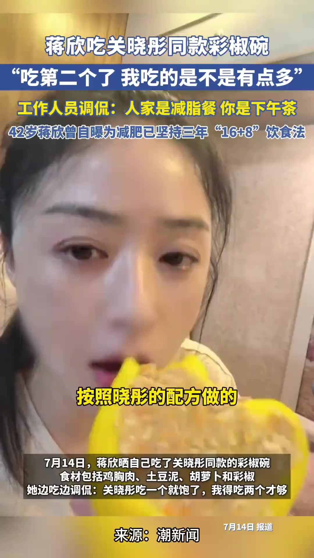 蒋欣吃关晓彤同款彩椒碗:“吃第二个了,我吃的是不是有点多”