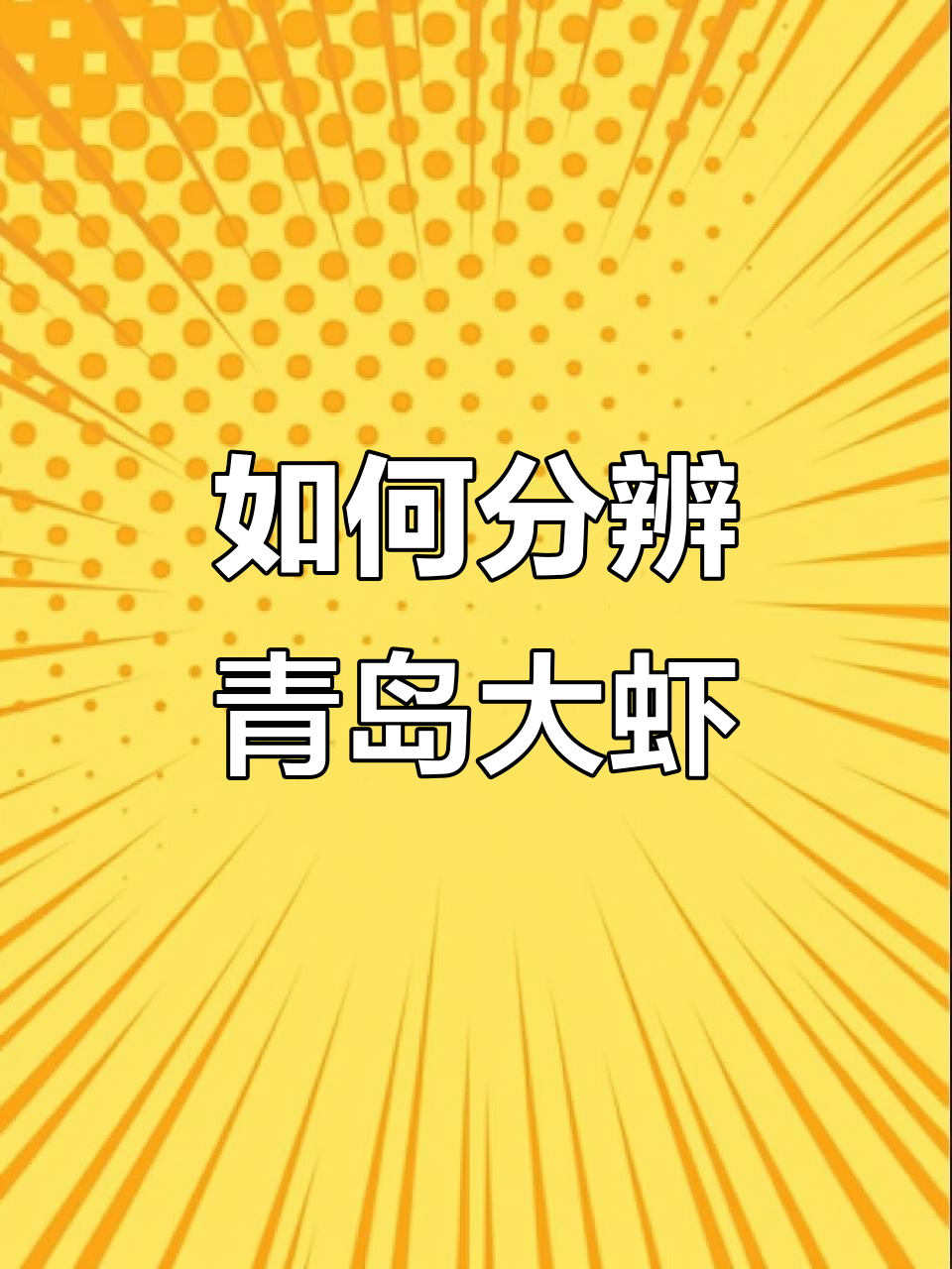 青岛大虾真假难辨,教你如何辨别正宗黑布大虾