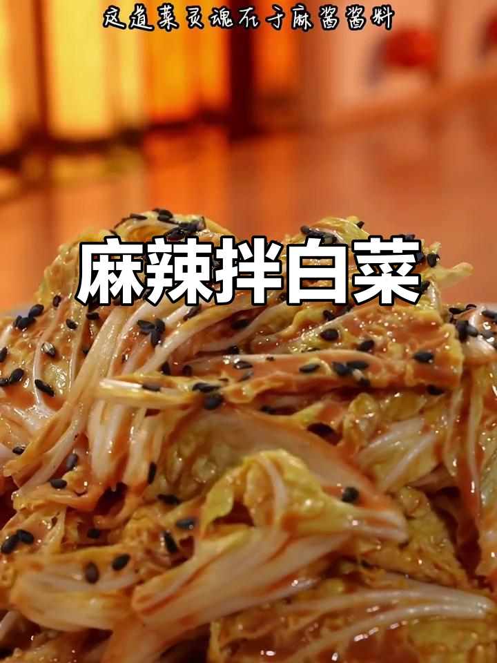 中秋换个口味,乾隆没尝过的麻酱拌白菜,清新又开胃