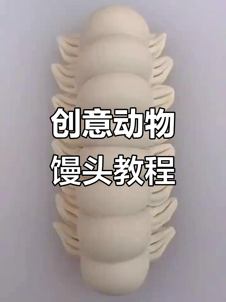 简单步骤教你做可爱动物馒头，紫薯蝴蝶和糖宝造型超有趣