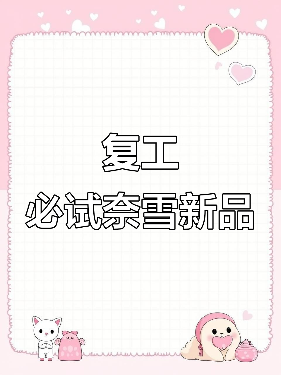 复工后第一杯奈雪,拼单小伙伴快来一起享受零卡糖美味!