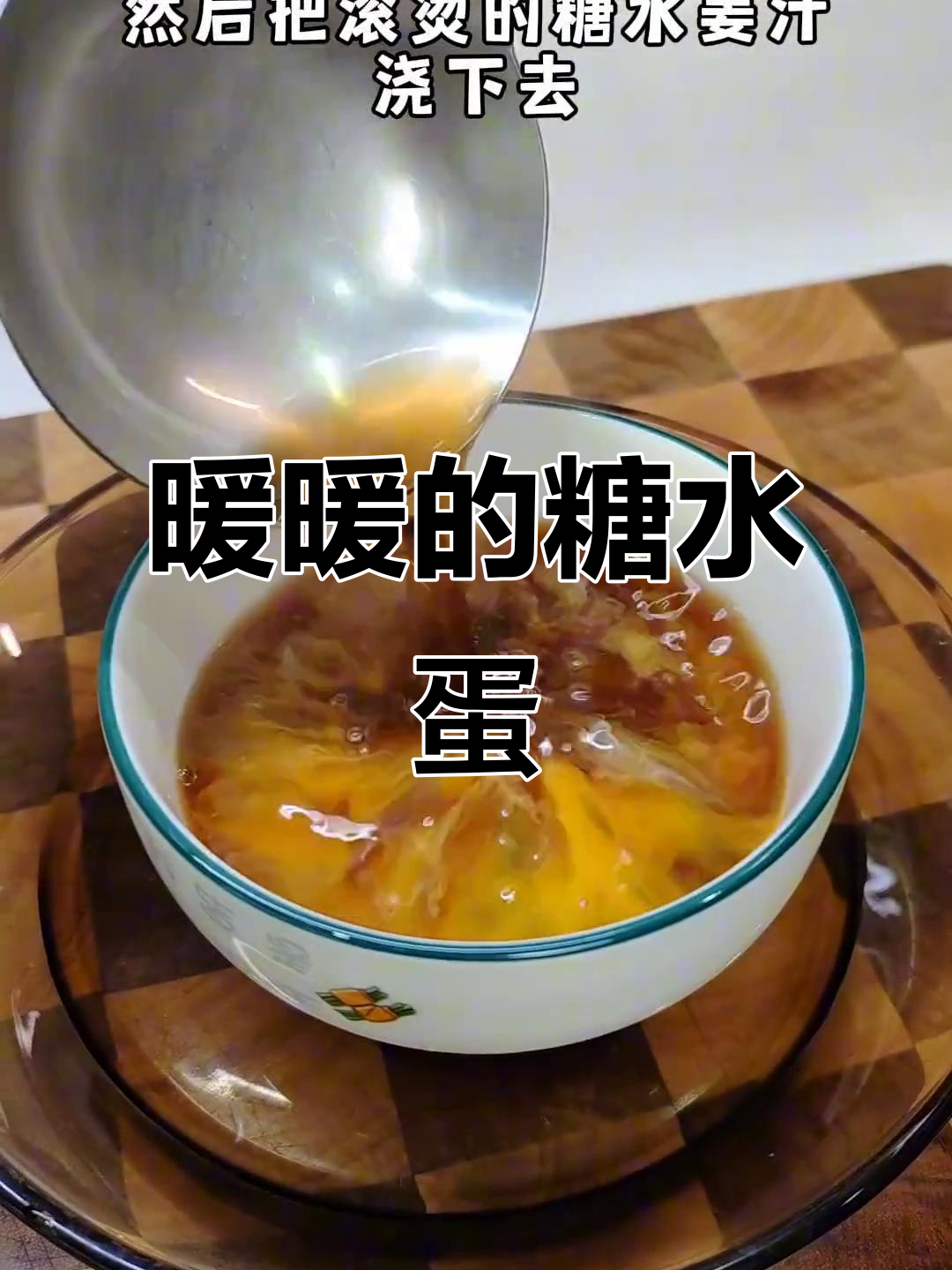 糖水冲鸡蛋,老婆最爱喝的暖心汤