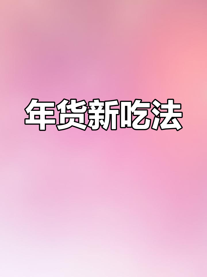 过年肉皮多?这样做,鲜嫩又汁多的美味轻松搞定!