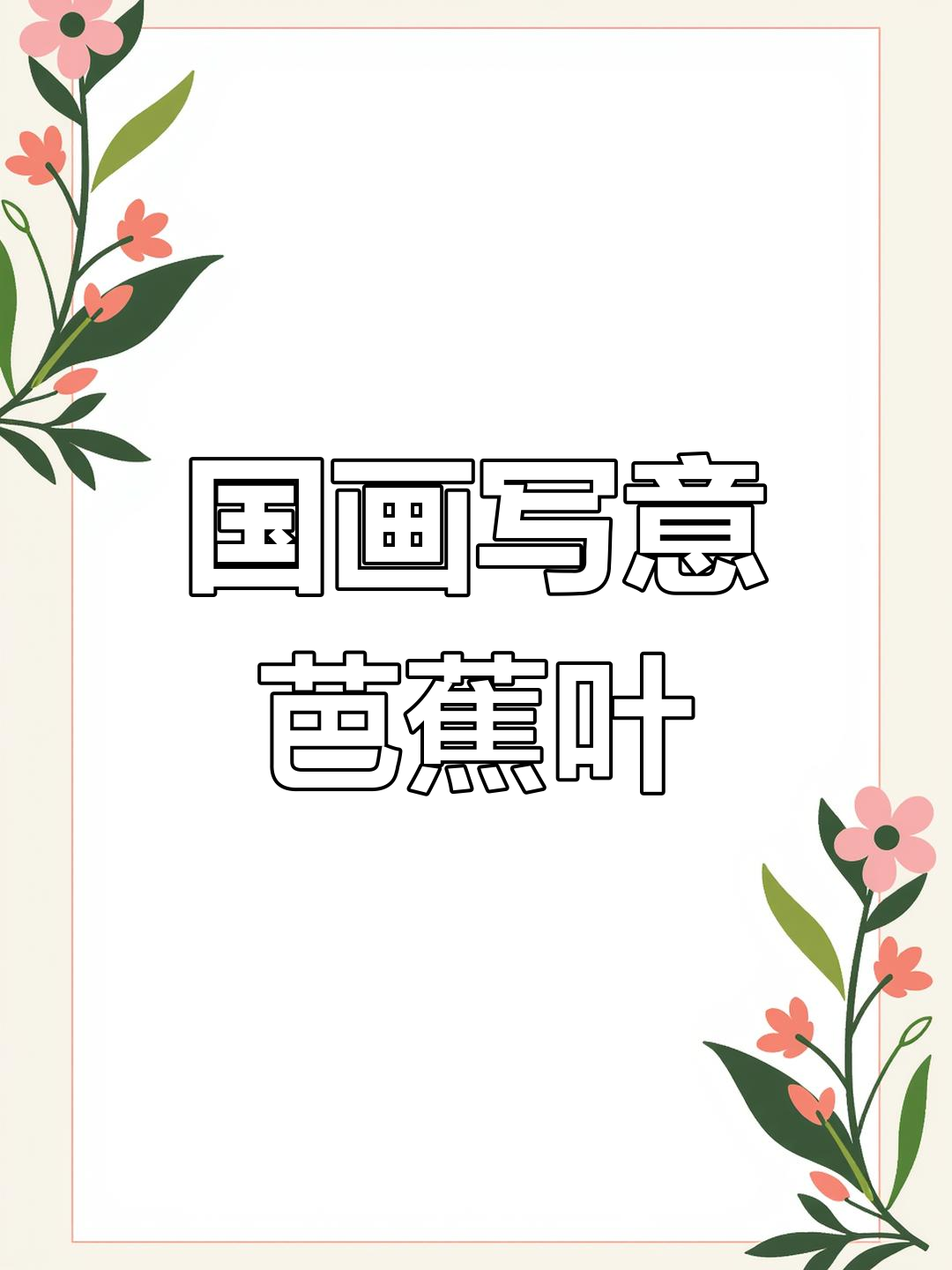 画芭蕉叶与小鸡,国画写意技巧大揭秘