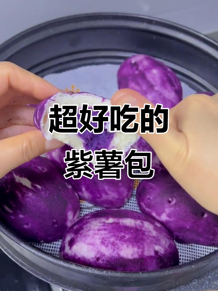 松软香甜紫薯包,蒸一蒸就能吃!