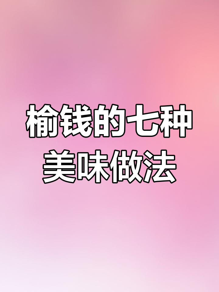 榆钱七种吃法大揭秘,炒蛋、拌面样样行