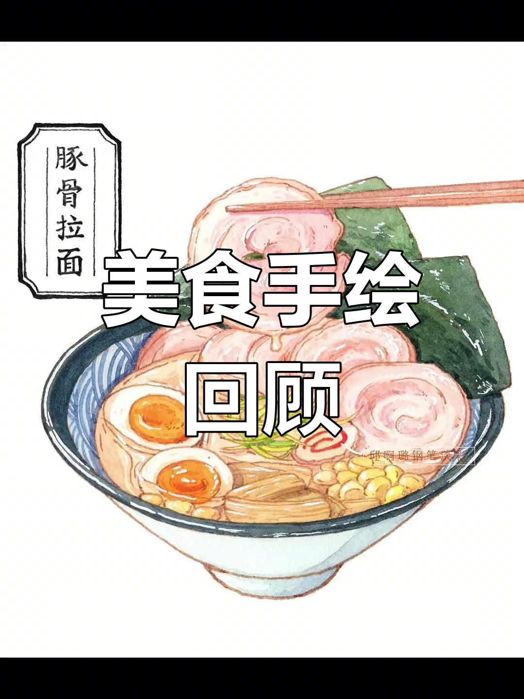 两个月的美食插画之旅:从早餐到拉面