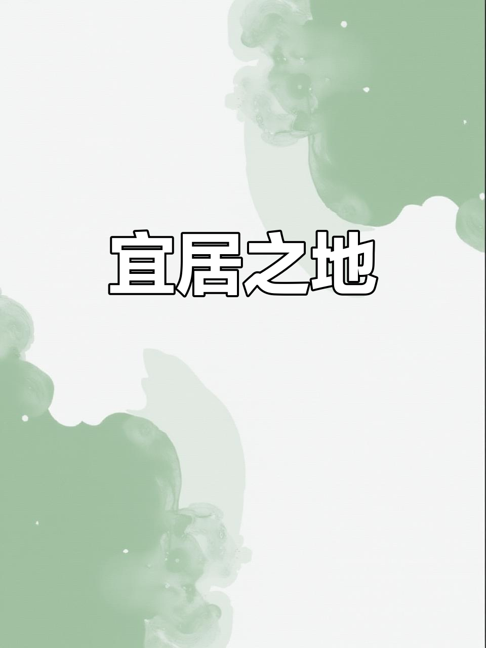 钓鱼台壹号,杜诗路与孔明交汇处,宜居首选