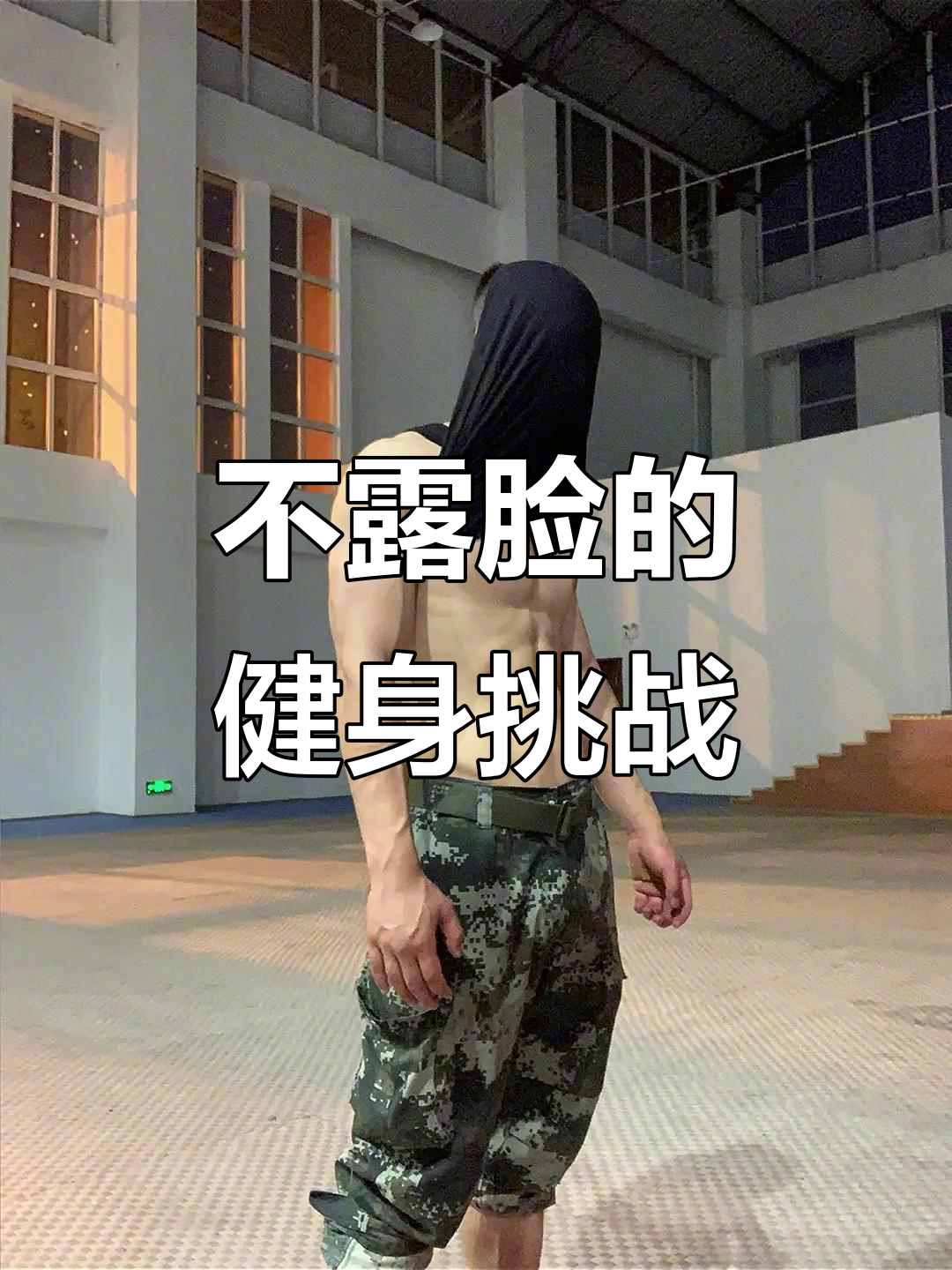 肌肉男养成中,腹肌训练不露脸也能有魅力