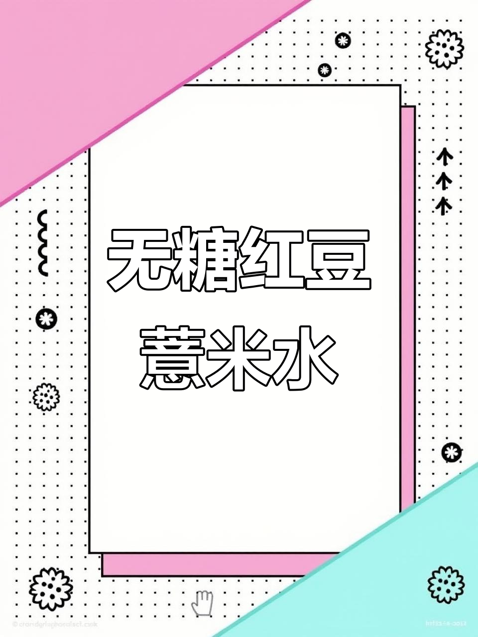 夏季必备无糖红豆薏米水,低卡又好喝