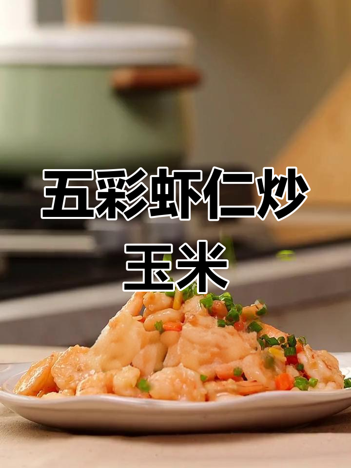 新鲜虾仁配玉米豌豆,爽口不腻,家常美味轻松做