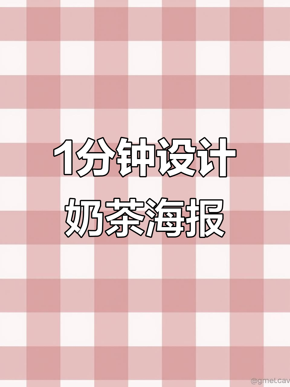 用PS插件1分钟搞定奶茶海报，直男也能变暖男！