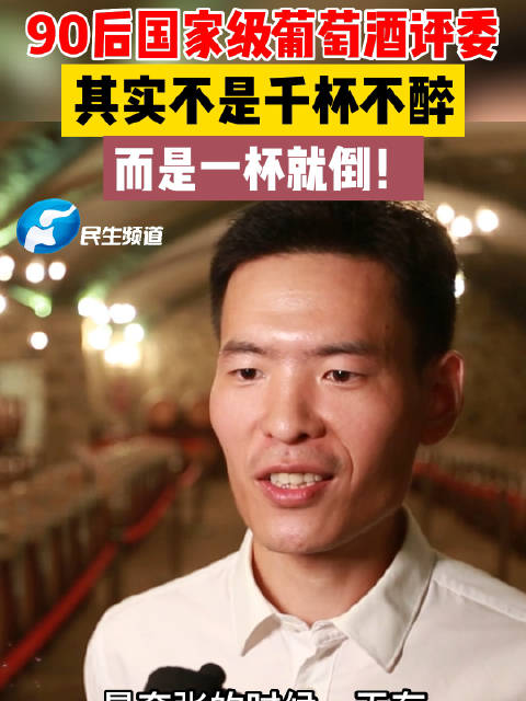 「国家级葡萄酒评委竟一杯就倒?」河南商丘,李冬是一名品酒师,同时还是国家级葡萄酒评委,说起