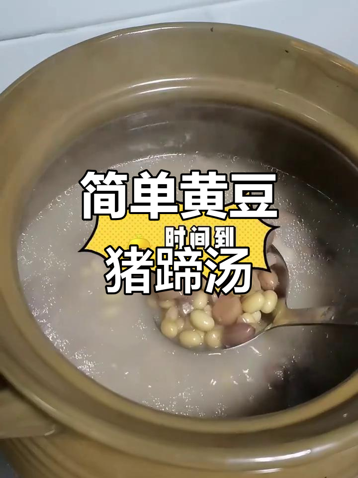 黄豆猪蹄汤,轻松炖出美味下奶汤