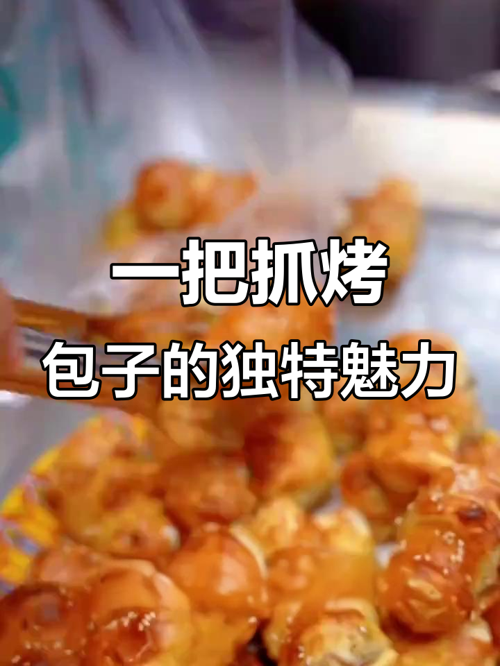 新疆特色一把抓烤包子,外酥内嫩,口感无敌