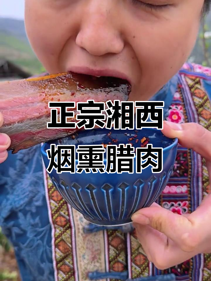 湘西农家烟熏腊肉,细腻绵软让人怀念家乡味