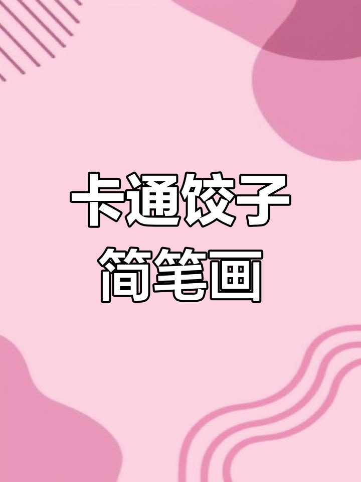 冬天来了,一起画可爱的卡通饺子!