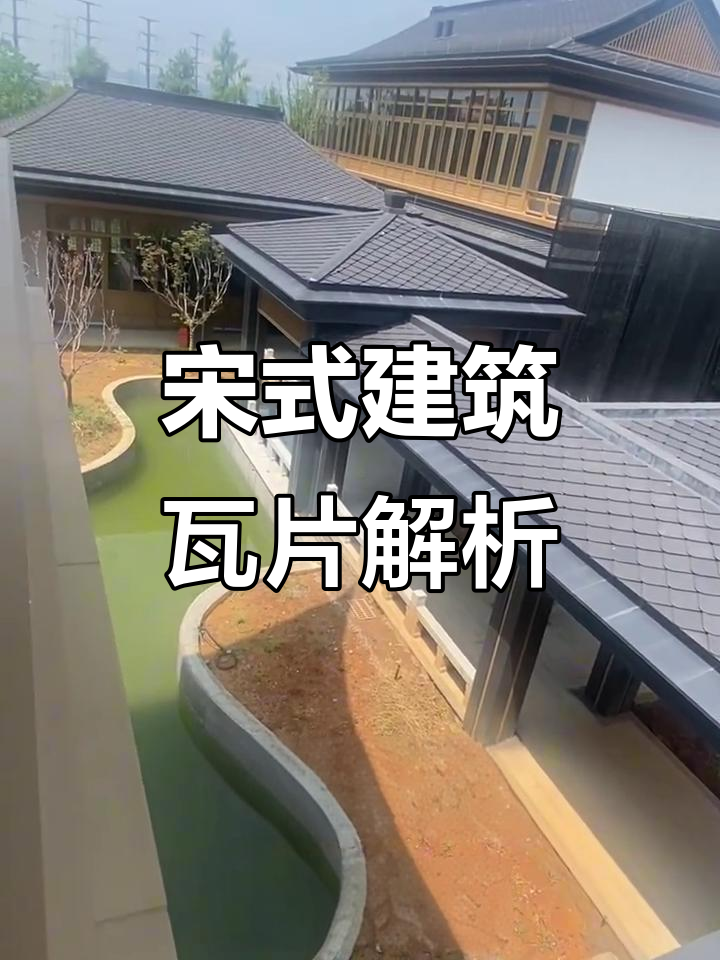 宋式建筑瓦片大揭秘,了解更多精彩细节!