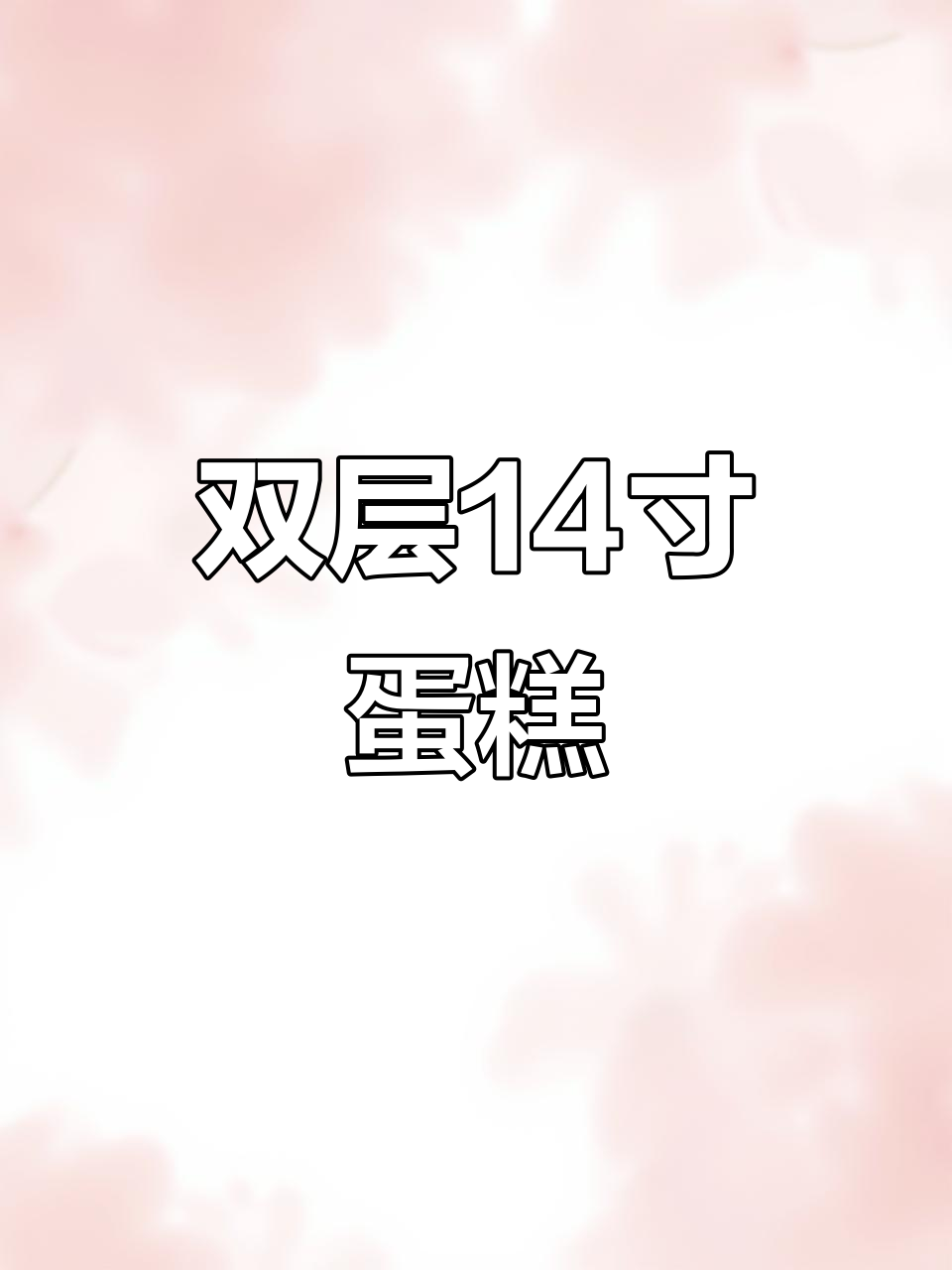 湘西土匪蛋糕，50人吃不够！双层14寸大蛋糕超霸气