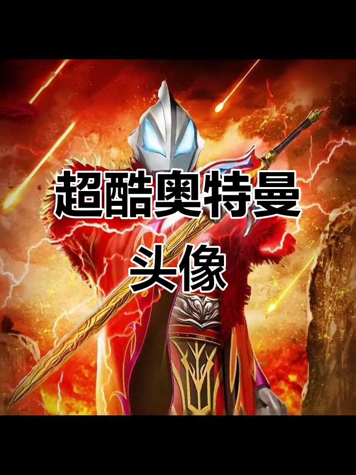 奥特曼头像太帅了,你相信光吗?