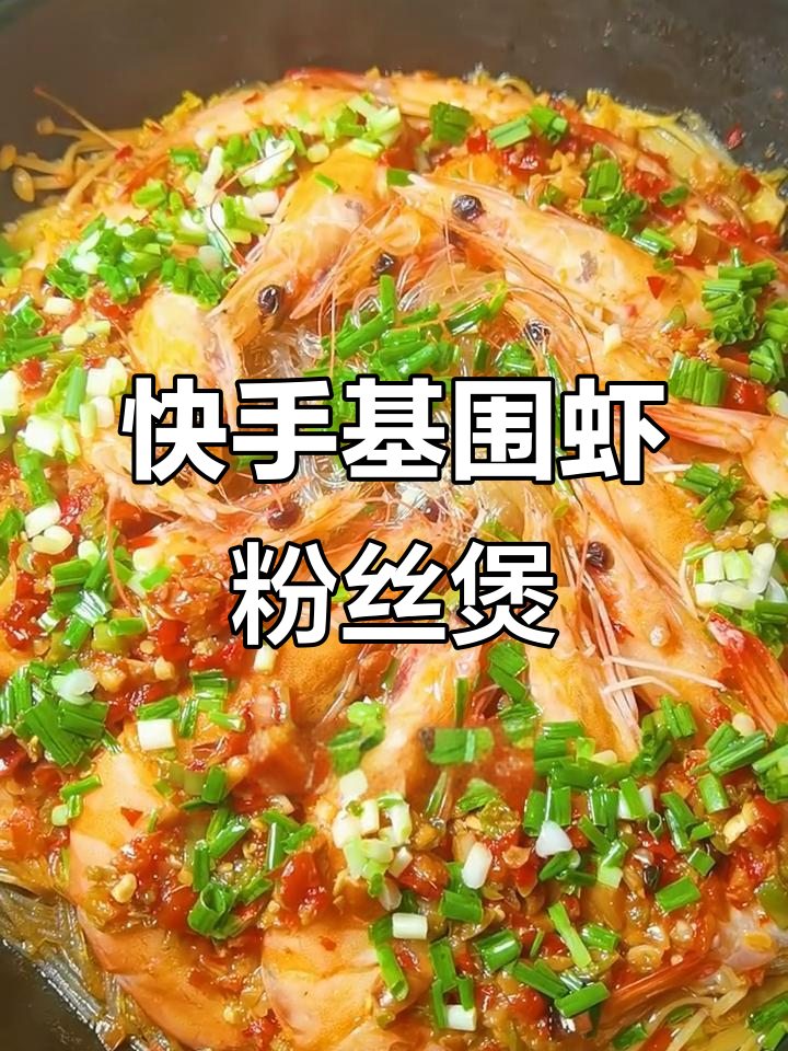简单快速做基围虾粉丝煲,鲜香十足!