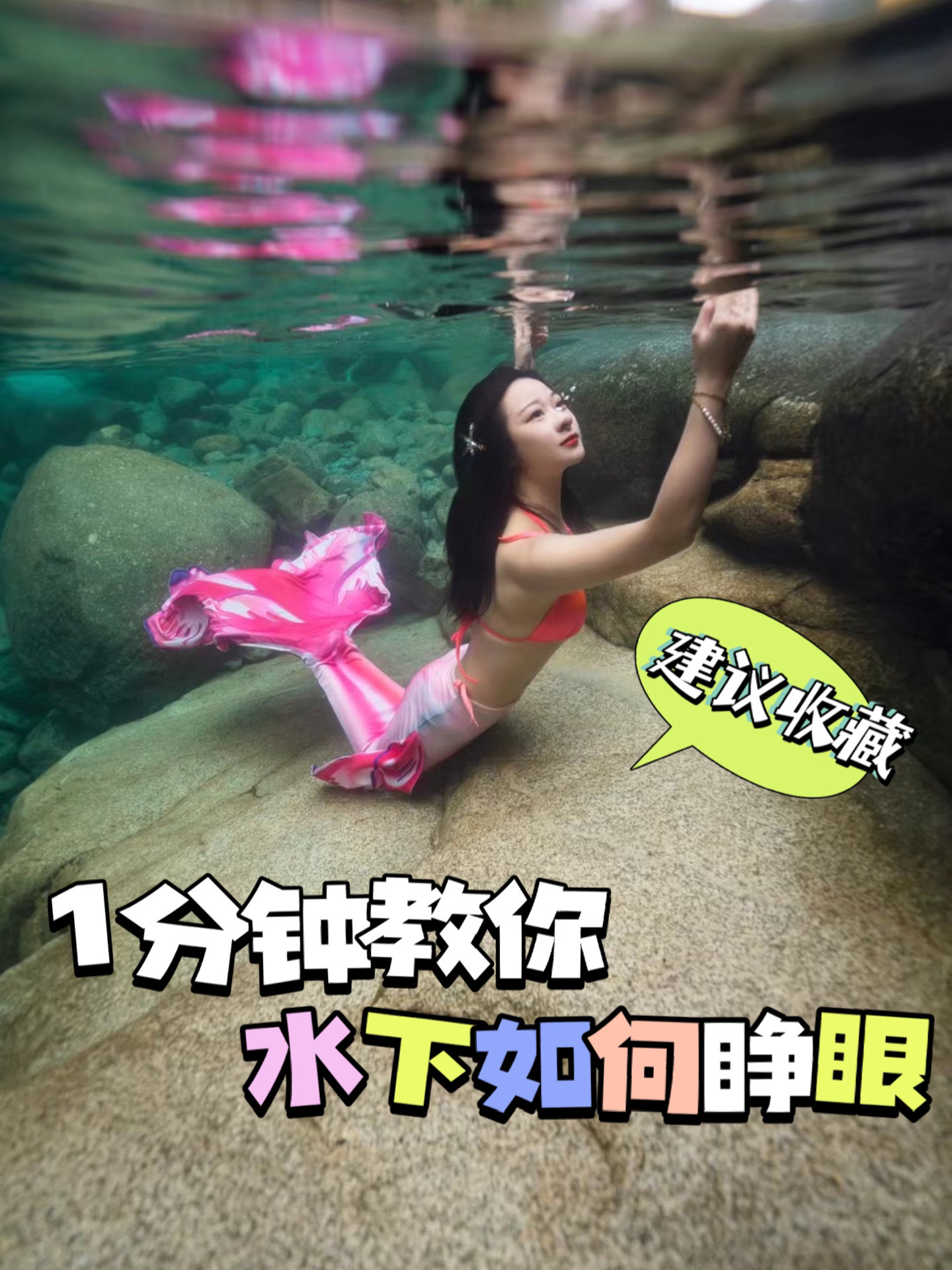 1分钟教会你水下如何睁眼|美人鱼干货分享
