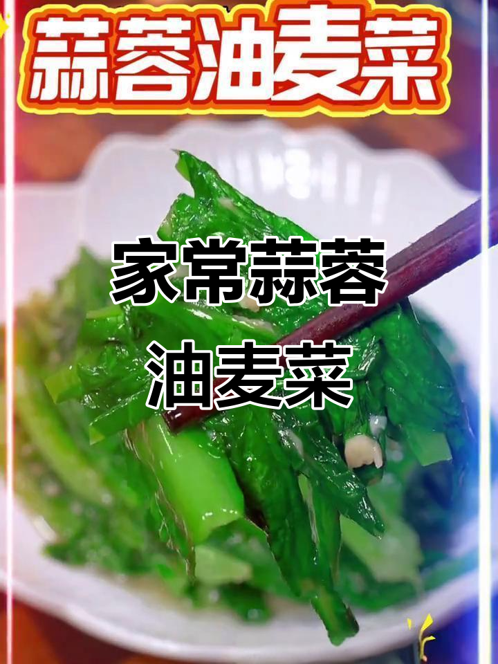蒜蓉油麦菜,简单又美味,清爽解腻家常做法