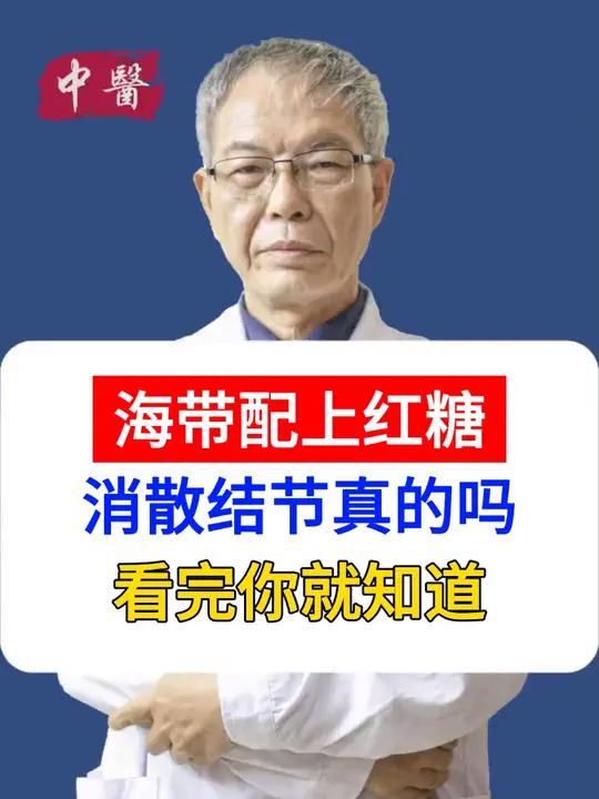 海带配红糖,消散结节真的吗?