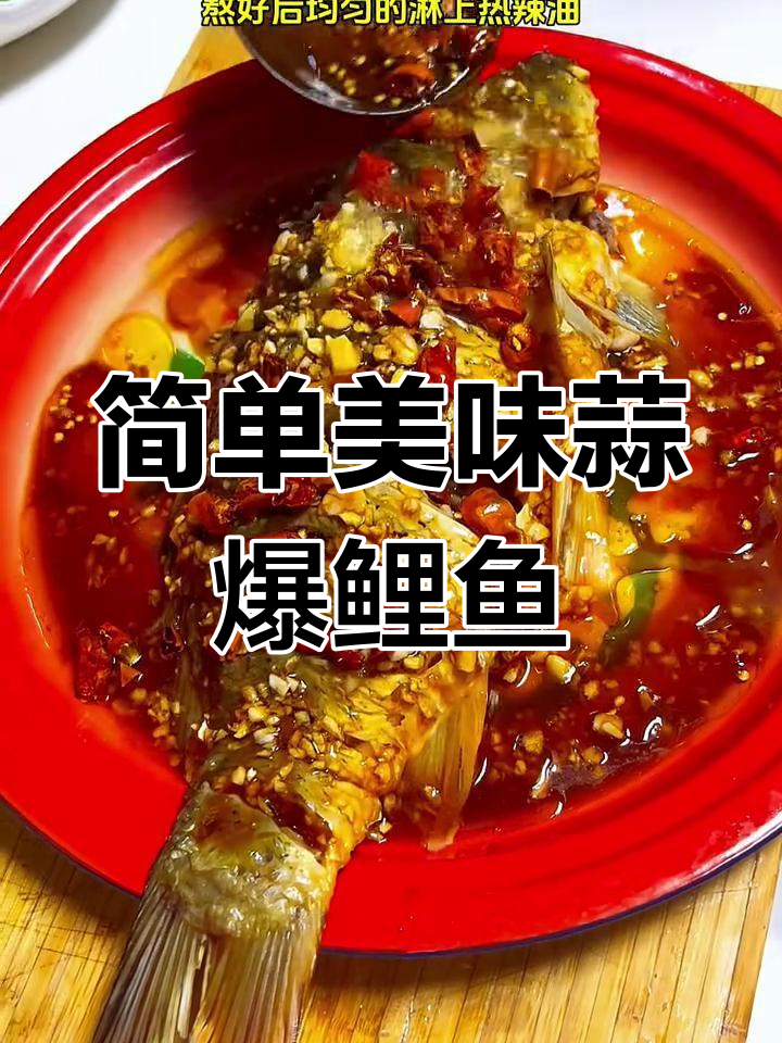 蒜爆鲤鱼,鲜嫩多汁的完美做法