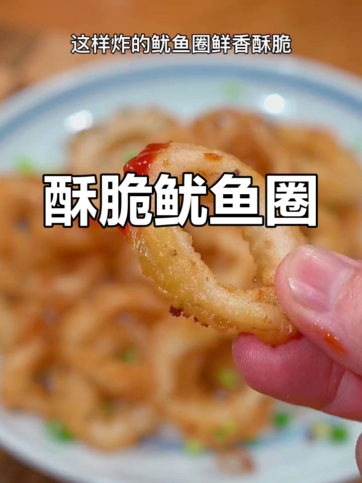 在家炸鱿鱼圈,外脆内嫩,口感超赞!