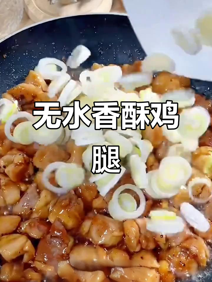 无需水,鸡腿炒大葱香气扑鼻,肉嫩味美,做法超简单!