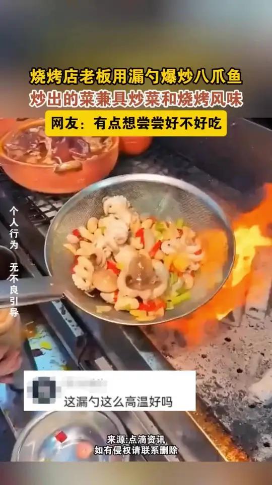 烧烤店老板展示用漏勺爆炒八爪鱼,做出带有烧烤风味的炒菜。#烧烤#漏勺炒菜#创意菜品(来源: