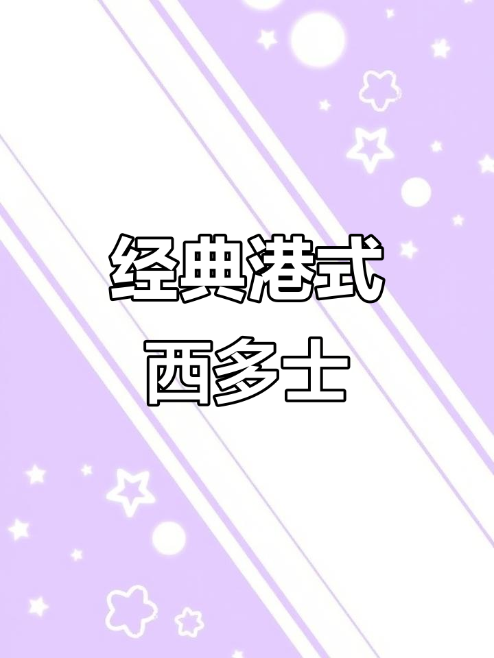 正宗港式下午茶，西多士做法大揭秘