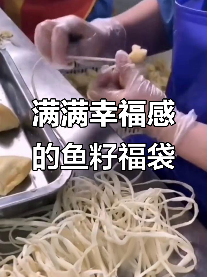 鱼籽福袋爆汁美味,火锅关东煮必备灵魂配料
