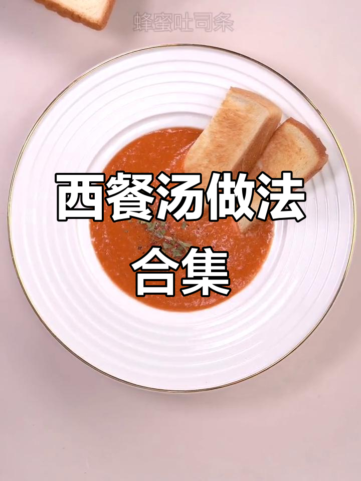 西餐汤类大全,教你轻松做出经典美味