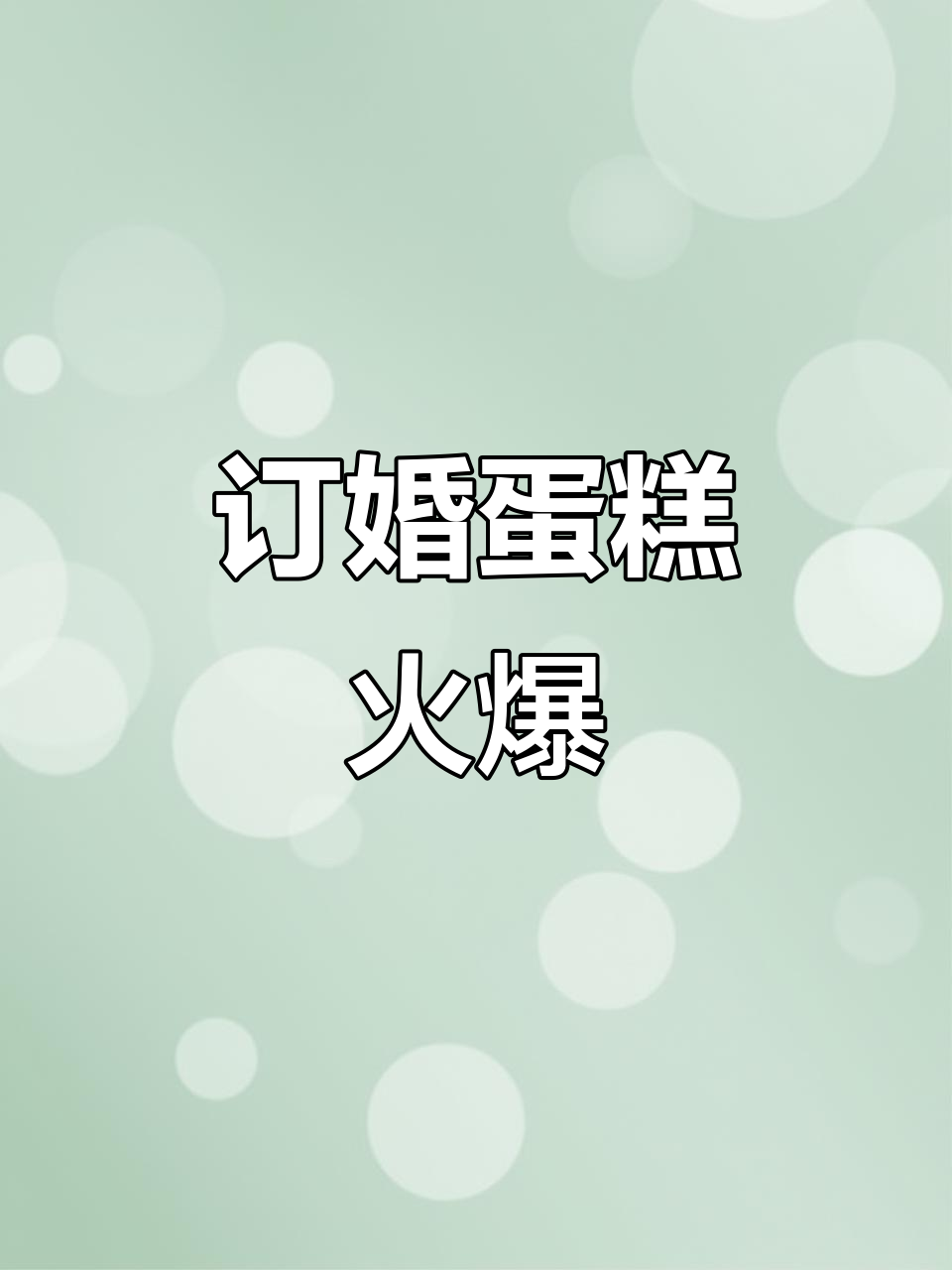 爆单日!订婚蛋糕订单翻倍,生意兴隆财源滚滚