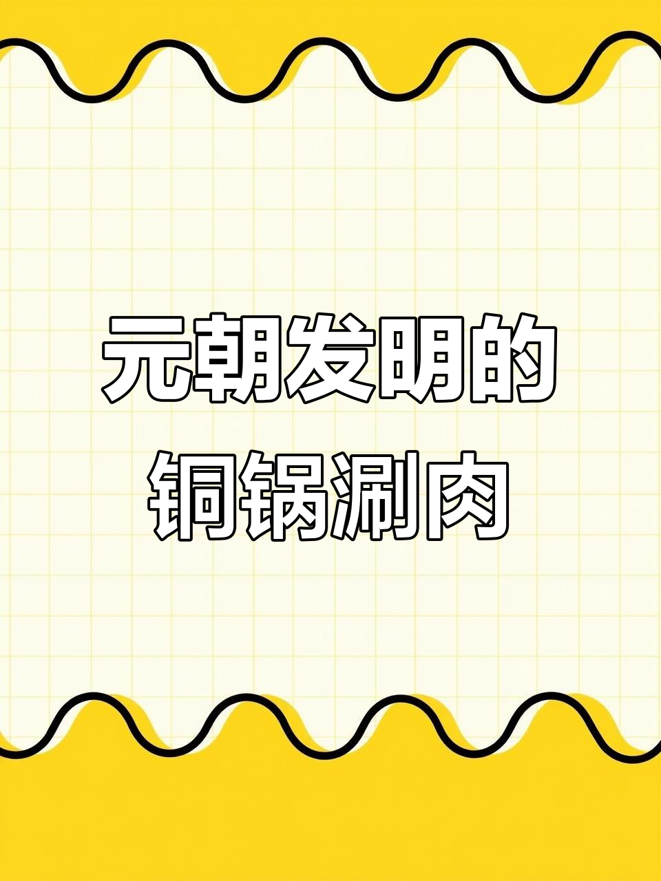 铜锅涮羊肉的起源,竟然与元代游牧民族有关!
