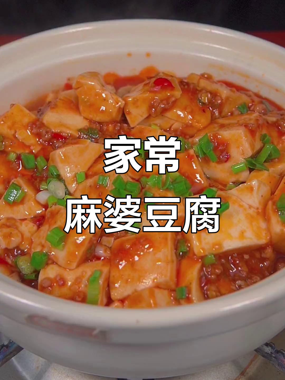 麻婆豆腐家常做法,简单又美味,川菜第一名不是吹的