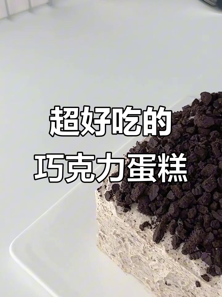 巧克力奥利奥蛋糕,一口爆表!