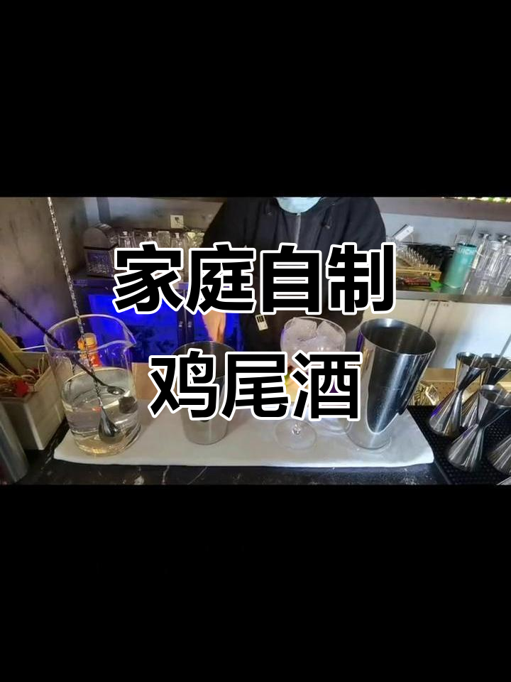 在家也能调鸡尾酒,简单又有趣!