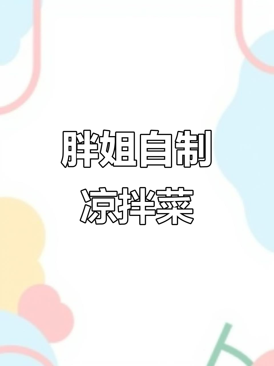 新鲜食材,快来尝!胖姐自选凉拌菜等你来挑战