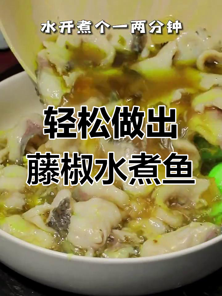 在家做藤椒水煮鱼,简单又美味!