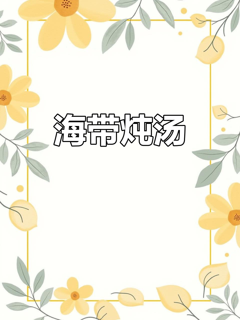 新鲜海带炖汤,排骨玉米搭配更美味