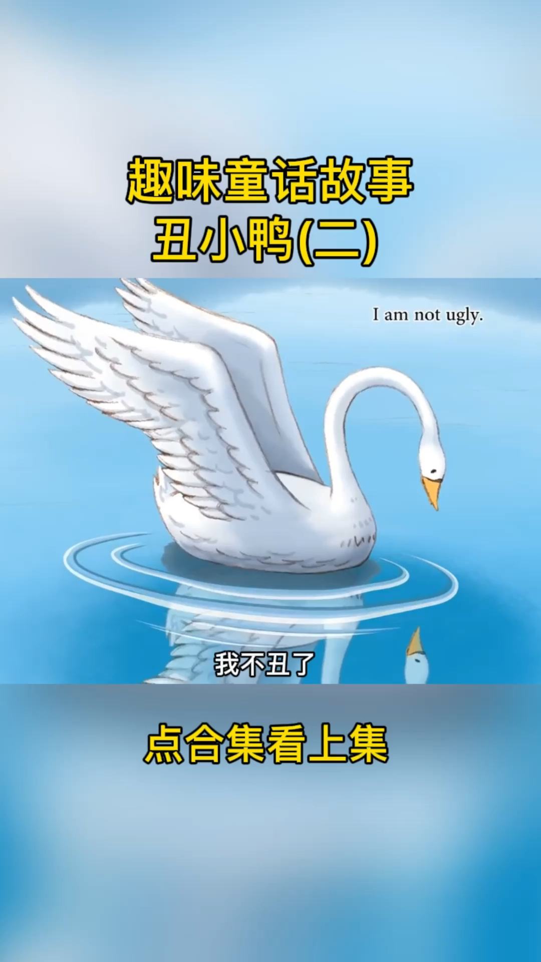 趣味英文童话故事|丑小鸭(二)