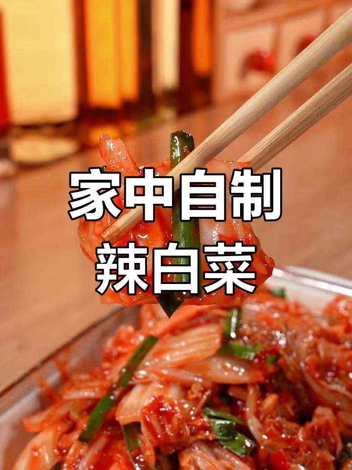 这款辣白菜酱,腌制泡菜味道绝佳,轻松复制韩式美味!